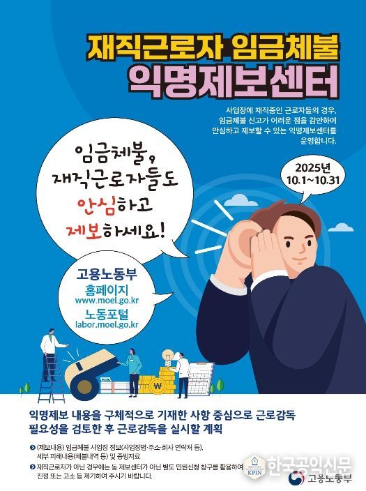 '재직자 임금체불 익명제보 센터' 운영 안내문