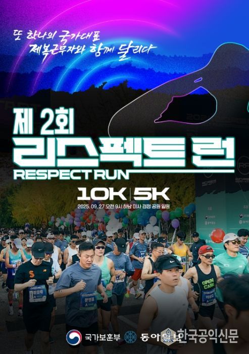 '제2회 리스펙트 런' 포스터