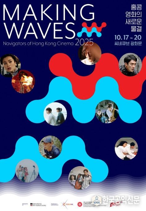 메이킹 웨이브즈: 홍콩 영화의 새로운 물결
