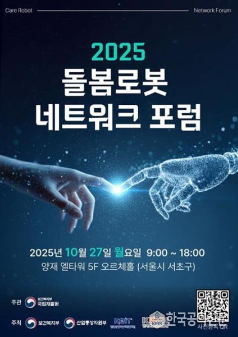 '2025 돌봄로봇네트워크포럼' 포스터