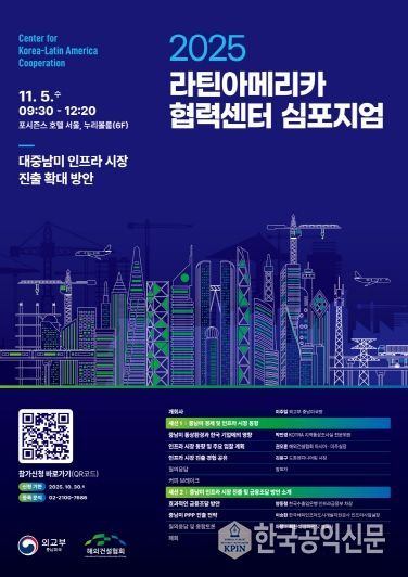 2025 라틴아메리카 협력센터 심포지엄(11.5) 포스터