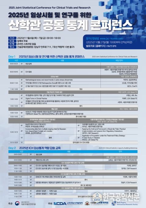‘2025년 산·학·관 공동 통계 콘퍼런스’ 포스터
