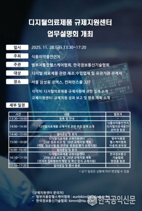 디지털의료제품 규제지원센터 업무설명회