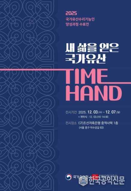국가유산 수리기능인 양성과정 수료전 ‘새 삶을 얻은 국가유산 TIME HAND’ 초대장
