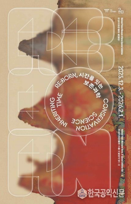 개관 20주년 특별전 'RE:BORN, 시간을 잇는 보존과학' 포스터