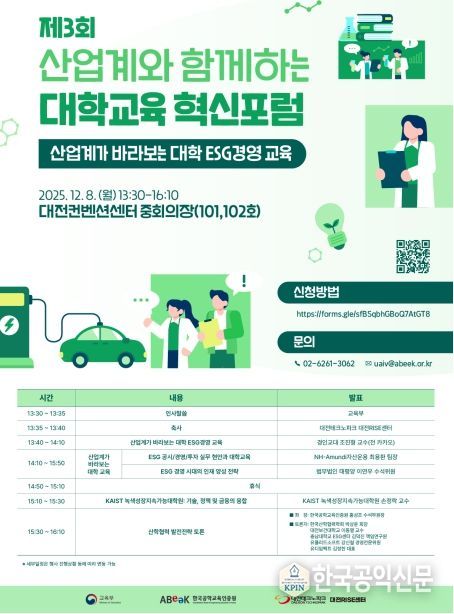 제3회 산업계와 함께하는 대학교육 혁신포럼 포스터