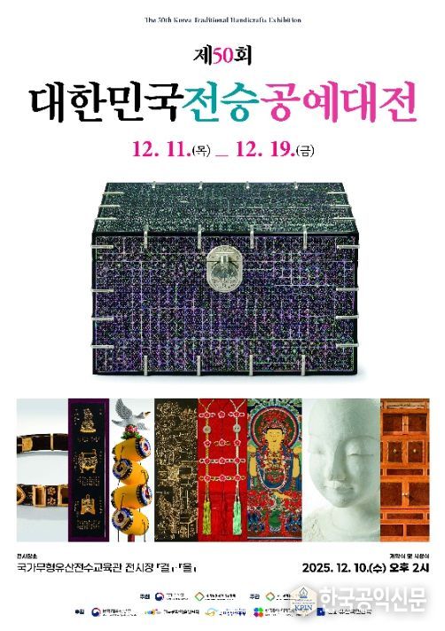 '제50회 대한민국전승공예대전' 포스터