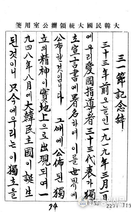 이승만 대통령 3‧1절 기념사(이승만 대통령, 1952년/1A00614174529963) “그때에 공포된 독립의 정신이 실지상으로 출현되어 1948년 8월에 대한민주국이 탄생된 것”이라고 기념사