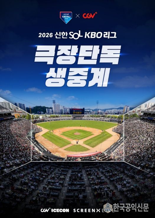 2026 KBO 리그 CGV 극장 생중계 상영 홍보 이미지